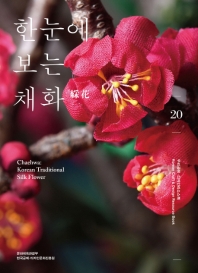 한눈에 보는 채화 = Chaehwa : Korean traditional silk flower 책 표지