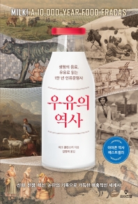 우유의 역사 : 생명의 음료, 우유로 읽는 1만 년 인류문명사 책표지