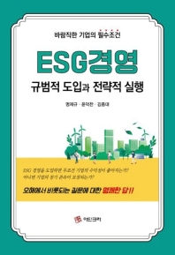 ESG경영 : 규범적 도입과 전략적 실행 : 바람직한 기업의 필수조건 책표지