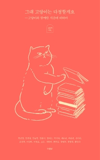 그대 고양이는 다정할게요 : 고양이와 함께한 시간에 대하여 책표지