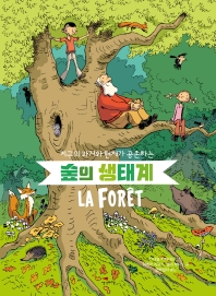 (지구의 과거와 현재가 공존하는) 숲의 생태계 책표지