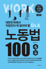 (대한민국에서 직장인이 꼭 알아야 할) 노동법 100 책표지