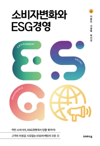 소비자변화와 ESG경영 책표지