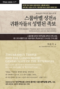 (하나님의 구속사적 경륜으로 본) 스룹바벨 성전과 귀환자들의 성별된 족보 = Zerubbabel's temple and the consecrated genealogies of the returnees : 박윤식 목사 유고집 책표지
