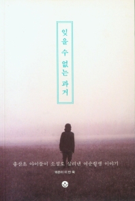 잊을 수 없는 과거 : 송산초 아이들이 소설로 살려낸 여순항쟁 이야기 책표지