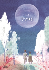 (그림으로 보는) 김소월 진달래꽃 : 피치마켓 스물일곱 번째 이야기 책표지