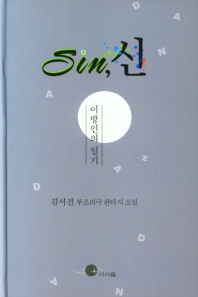 Sin, 신 : 이방인의 일기 : 김서진 부조리극 판타지 소설 책표지