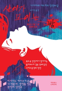 살의가 모이는 밤 : 니시자와 야스히코 장편소설 책표지