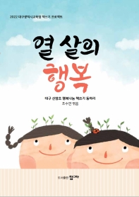 열 살의 행복 : 2022 대구광역시교육청 책쓰기 프로젝트 책표지