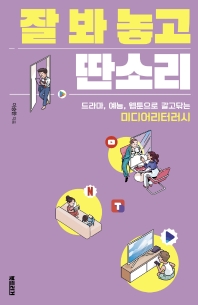 잘 봐 놓고 딴소리 : 드라마, 예능, 웹툰으로 갈고닦는 미디어리터러시 책표지