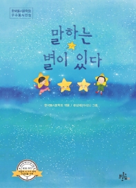 말하는 별이 있다 : 한국동시문학회 우수동시선집 책표지