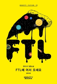 FTL에 어서 오세요 : 한국 SF 장편소설 책표지