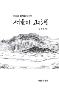 (현장의 필치로 담아낸) 서울의 山河 책표지