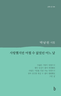 사랑했지만 어쩔 수 없었던 어느 날 : 박남원 시집 책표지