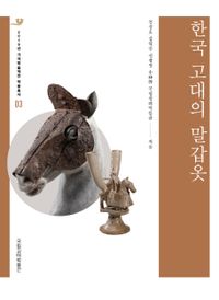 한국 고대의 말갑옷 책표지