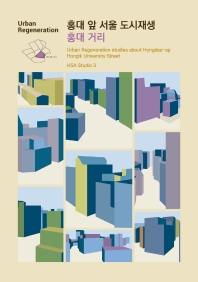 홍대 앞 서울 도시재생 홍대 거리 = Urban regeneration studies about Hongdae-ap Hongik university street 책표지