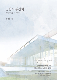 공간의 위상학 : 들뢰즈와 함께 떠나는 현대건축의 철학적 모험 1 = Topology of space : poilosophical adventure of contemporary architecture with Gilles Deleuze 1 책표지