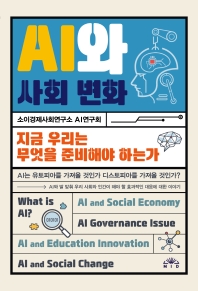 AI와 사회 변화 : 지금 우리는 무엇을 준비해야 하는가 책표지