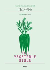 (셰프처럼 채소를 요리하고 싶다면) 채소 바이블 = The vegetable bible 책표지
