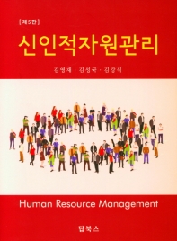 신인적자원관리 = Human resource management 책표지