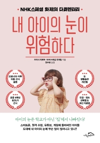 내 아이의 눈이 위험하다 : NHK스페셜 화제의 다큐멘터리 책표지