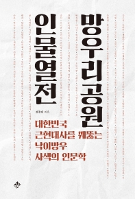 망우리공원 인물열전 : 대한민국 근현대사를 꿰뚫는 낙이망우 사색의 인문학 책표지