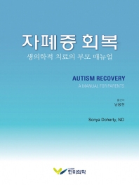 자폐증 회복 : 생의학적 치료의 부모 매뉴얼 책표지