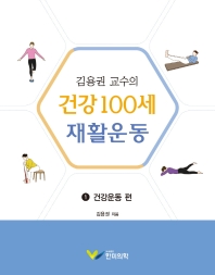 (김용권 교수의) 건강 100세 재활운동 책표지