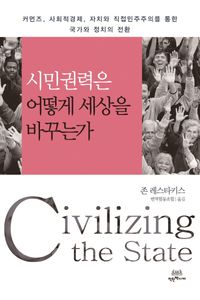 시민권력은 어떻게 세상을 바꾸는가 : 커먼즈, 사회적경제, 자치와 직접민주주의를 통한 국가와 정치의 전환 책표지