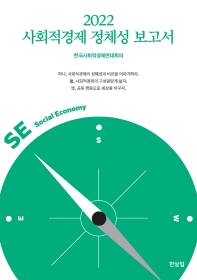 (2022) 사회적경제 정체성 보고서 책표지
