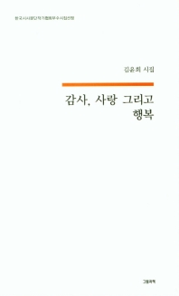 감사, 사랑 그리고 행복 : 김윤희 시집 책표지