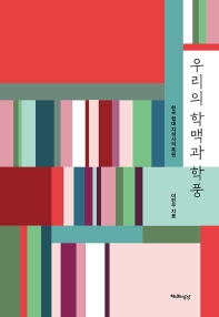 우리의 학맥과 학풍 : 한국 현대 지성사의 복원 책표지