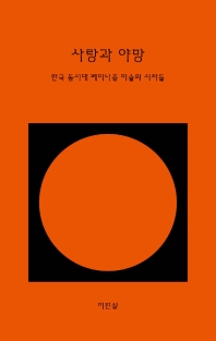 사랑과 야망 : 한국 동시대 페미니즘 미술의 시차들 책표지