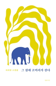 그 섬에 코끼리가 산다 : 이서안 소설집 책표지