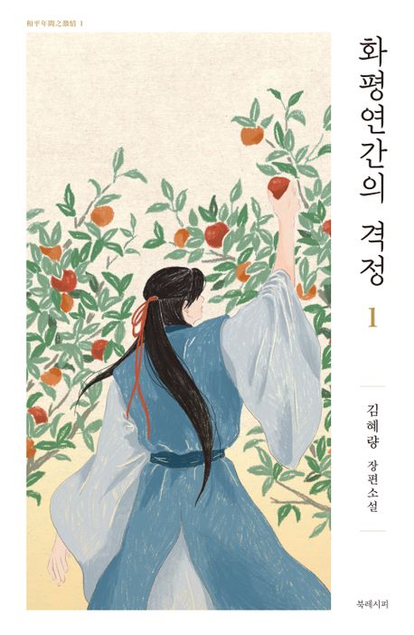 화평연간의 격정 : 김혜량 장편소설. 1-2 책표지