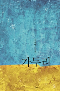가두리 : 김창애 소설집 책표지