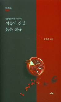 석류의 진실 붉은 절규 : 김영랑문학상 수상시집 : 박영춘 시집 책표지