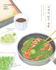 식재료 탐구 생활 : 더 맛있고 신선한 일본 가정식 재료의 모든 것 책표지