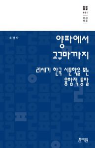 양파에서 고구마까지 : 21세기 한국 시문학을 보는 융합적 통찰 책표지