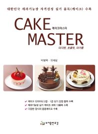 케이크 마스터 = Cake master : 대한민국 제과기능장 자격검정 실기 품목(케이스) 수록 책표지