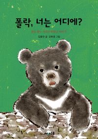 폴락, 너는 어디에? : 꿈을 찾는 지리산 반달곰 이야기 책표지