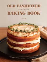 올드패션 베이킹북 = Old fashioned baking book : 인기 홈베이킹 유튜버 올드패션 베이커리의 투박하고 이국적인 디저트 레시피 책표지