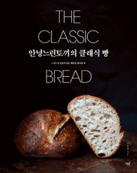 안녕느린토끼의 클래식 빵 = The classic bread : 느릿느릿 맛있게 굽는 베이킹 레시피 북 책표지