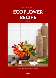 에코 플라워 레시피 = Eco flower recipe : 한송이 꽃부터 시작하는 플라워 스타일링 책표지