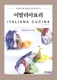 이탈리아요리 = Italiana cucina : 꼭 알아야 할 이탈리아 요리의 모든 것 책표지