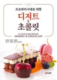 (프로파티시에를 위한) 디저트 & 초콜릿 = For professional patissier dessert & chocolate 책표지