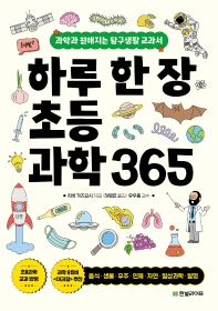 하루 한 장 초등과학 365 : 과학과 친해지는 탐구생활 교과서