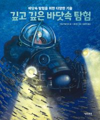 깊고 깊은 바닷속 탐험 : 바닷속 탐험을 위한 다양한 기술 책표지