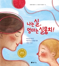 나는 실, 엄마는 실뭉치! : 아이와 부모의 아름다운 동행을 위한 사랑의 원리 책표지