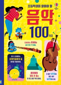 (초등학생이 알아야 할) 음악 100가지 책표지